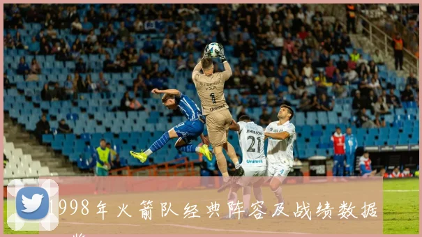 1998年火箭队经典阵容及战绩数据一览