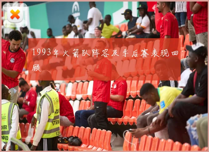 1993年火箭队阵容及季后赛表现回顾