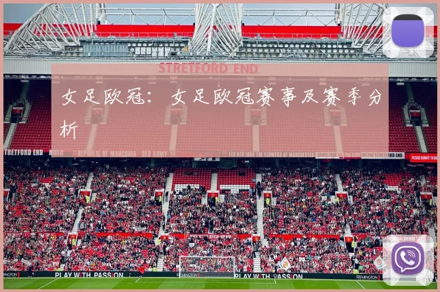 女足欧冠:女足欧冠赛事及赛季分析