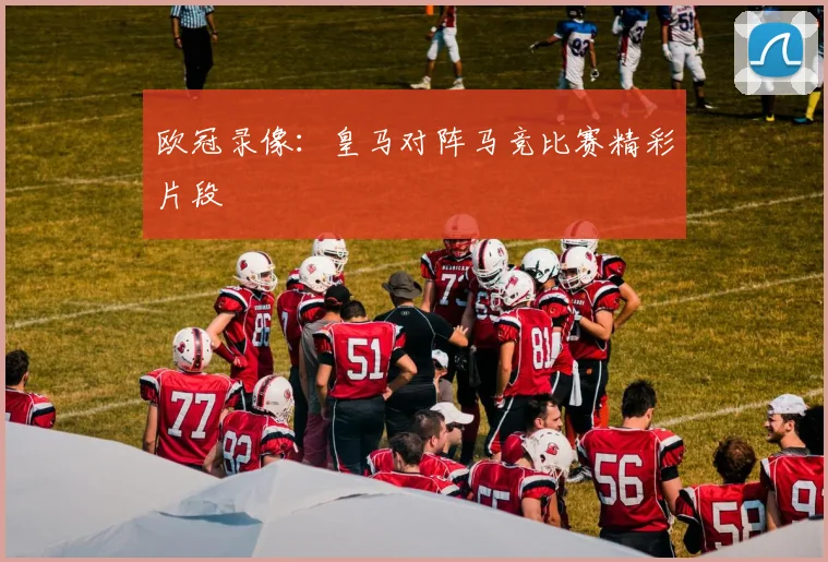 欧冠录像：皇马对阵马竞比赛精彩片段