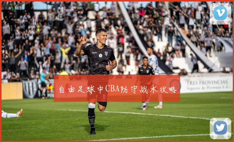 自由足球中CBA防守战术攻略