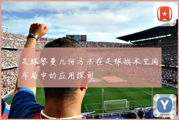 足球黎曼几何方法在足球战术空间布局中的应用探讨