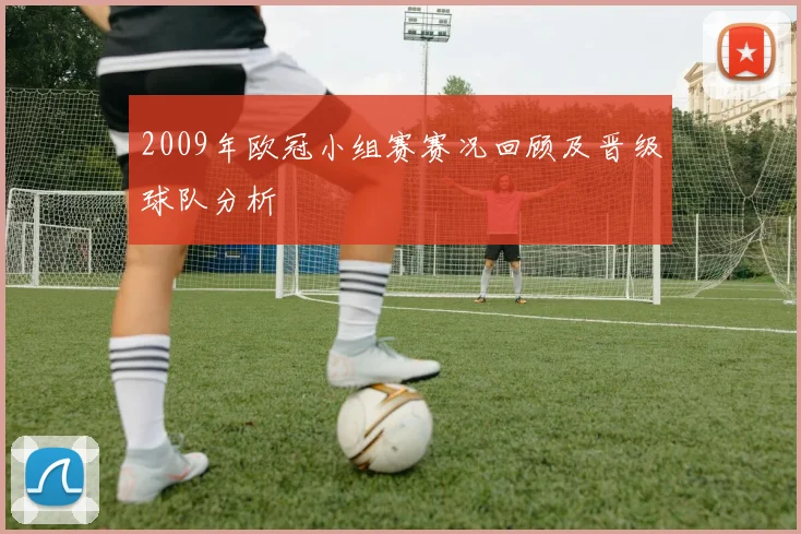 2009年欧冠小组赛赛况回顾及晋级球队分析