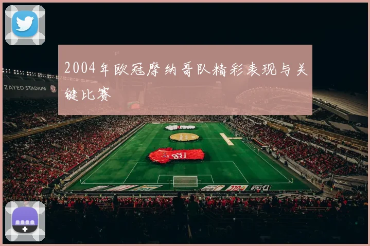 2004年欧冠摩纳哥队精彩表现与关键比赛