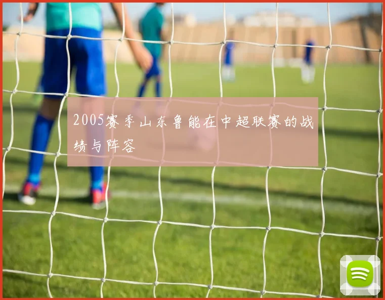 2005赛季山东鲁能在中超联赛的战绩与阵容