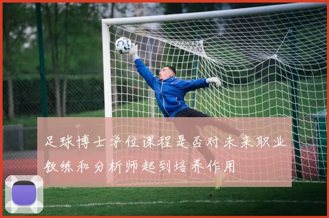 足球博士学位课程是否对未来职业教练和分析师起到培养作用