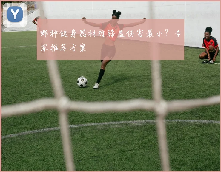 哪种健身器材对膝盖伤害最小？专家推荐方案