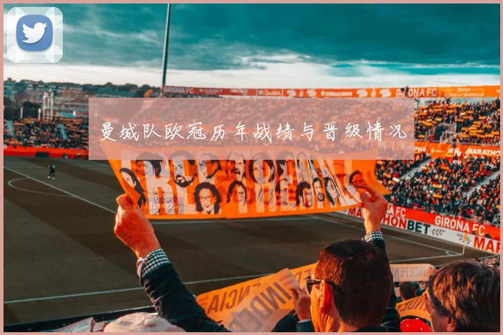 曼城队欧冠历年战绩与晋级情况