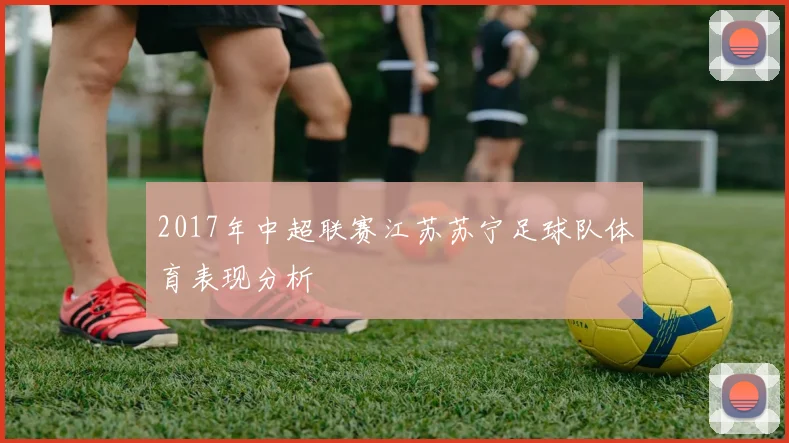 2017年中超联赛江苏苏宁足球队体育表现分析