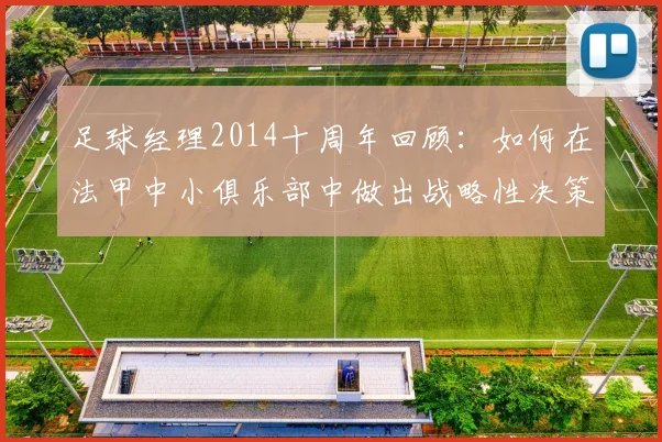 足球经理2014十周年回顾:如何在法甲中小俱乐部中做出战略性决策
