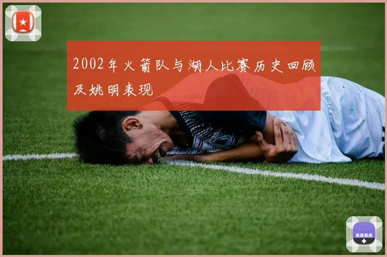 2002年火箭队与湖人比赛历史回顾及姚明表现